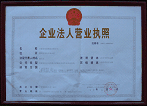 企業(yè)營(yíng)業(yè)執(zhí)照
